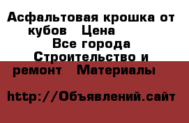 Асфальтовая крошка от10 кубов › Цена ­ 1 000 - Все города Строительство и ремонт » Материалы   